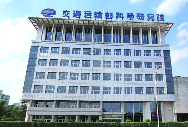 交通運輸部科學研究（jiū）院