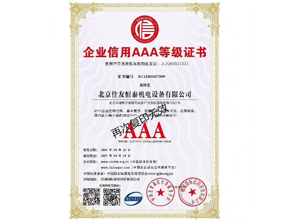企業（yè）信用AAA等級證書