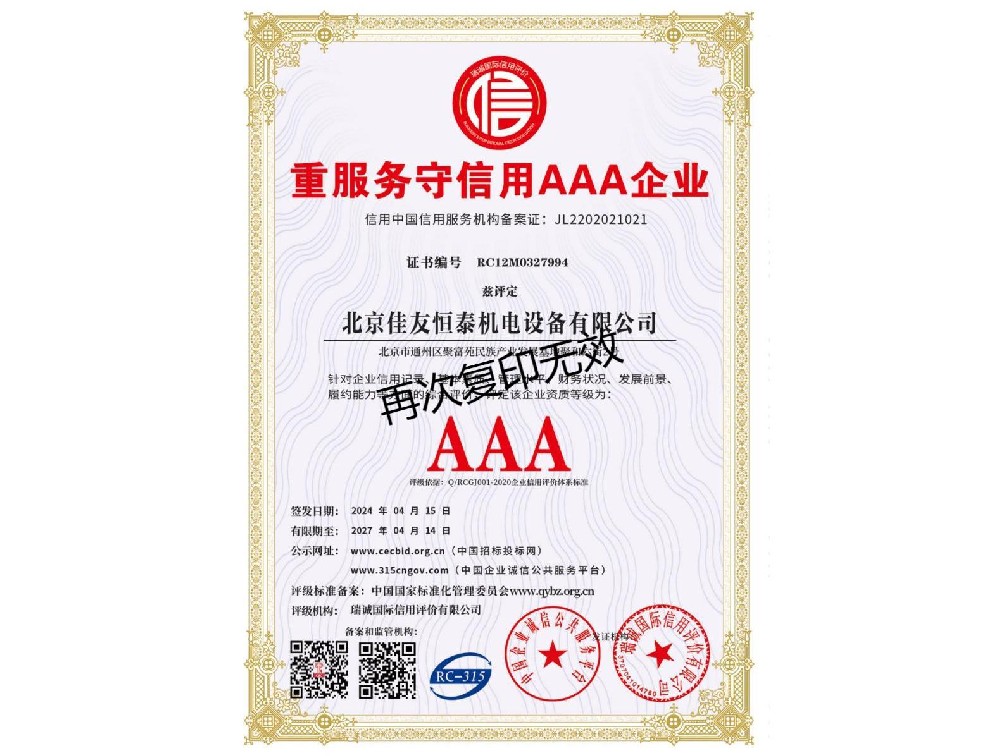 重服務守信用AAA企業