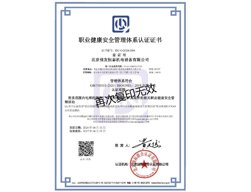 職業健康安（ān）全管理體係認證證書